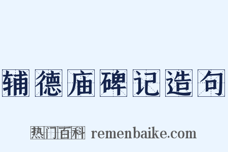 辅德庙碑记造句是什么意思的图片